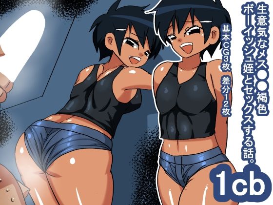 【1cb 生意気なメス●●褐色ボーイッシュ姪】s（●リ、●女メイン）