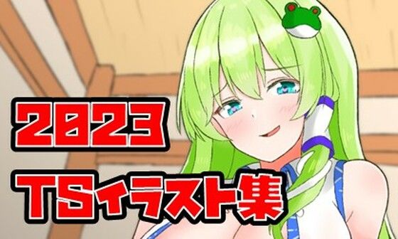 【2023年制作TSイラスト集】一色おべ