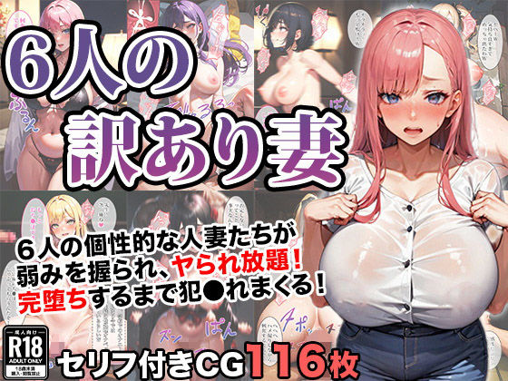 【6人の訳アリ人妻を完堕ち寝取りする話】エロエロ天国