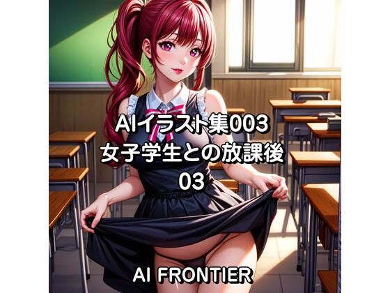 【AIイラスト集003/女子学生との放課後/03】AI FRONTIER