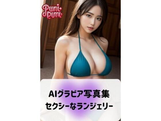 【AIグラビア写真集セクシーなランジェリー】美女開発部門