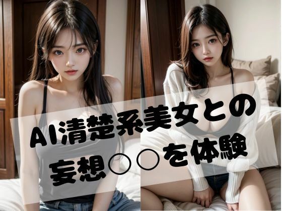 【AI清楚系彼女との妄想○○を体験】じぇふクリエイト