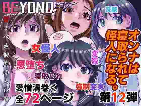 【BEYOND（ビヨンド）〜愛すべき彼方の人びと12 オンナは寝取られて怪人になる。】うふふエンタープライズ