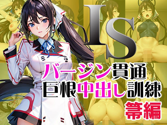 【IS バージン貫通巨根中出し訓練 箒編】ラプラス工房