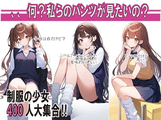 【JK400名大集合〜全員のパンツ魅せます〜】チンアナゴP