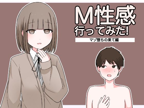 【M性感行ってみた！【マゾ堕ちの果て編】】顔印象零