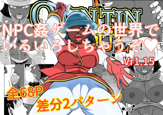 【NPC姦ゲームの世界でいろいろしちゃうぞ Vr1.15】ちくわ会