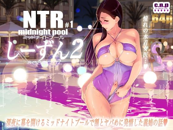 【NTRミッドナイトプール しーずん2 ＃1】C.N.P
