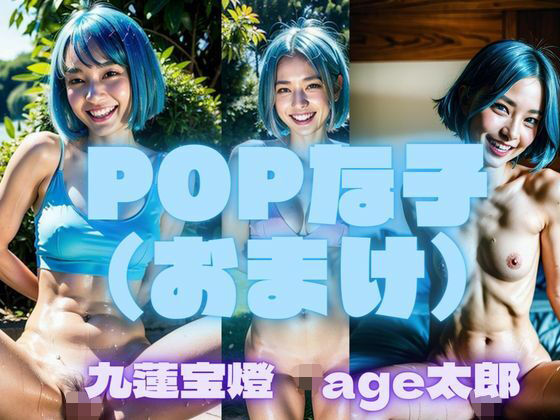 【POPな子（おまけ）】九蓮宝燈  age太郎