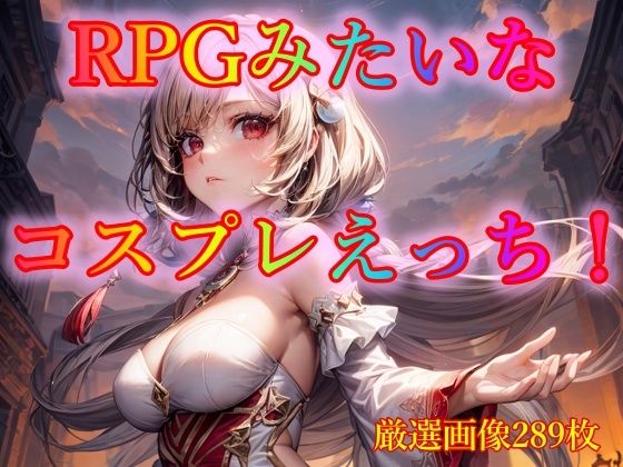 【RPGみたいなコスプレえっち！】ピクセル詩人