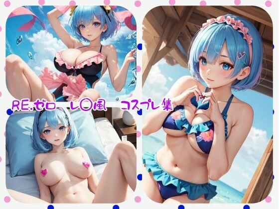 【Re，ゼロ レ〇風 コスプレエロ画像集】サズN