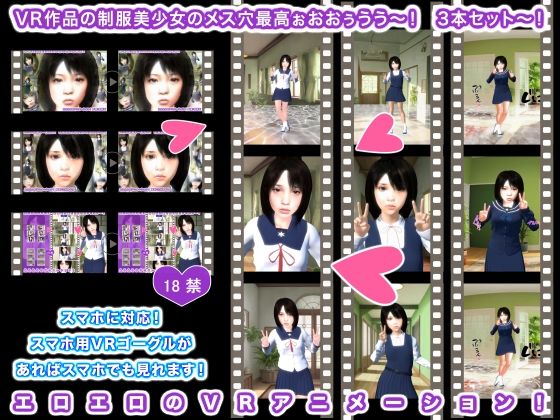 【VR作品の制服美少女のメス穴最高ぉおおぅうう〜！ 3本セット〜！】生肉汁