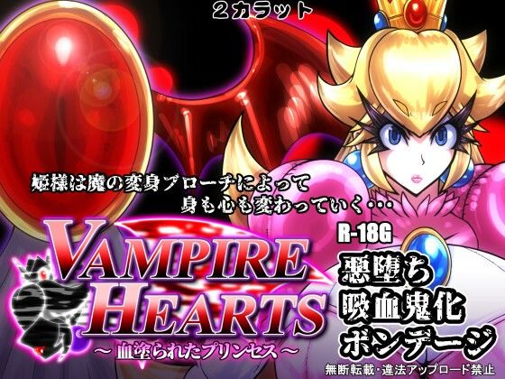 【VampireHearts 〜血塗られたプリンセス〜】2CARAT