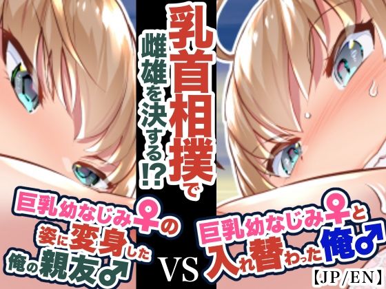 【『巨乳幼なじみ♀と入れ替わった俺♂』と巨乳幼なじみ♀の姿に変身した俺の親友♂_FANBOX1000プラン以上限定漫画 2022年10月分】うなねと（松任知基）