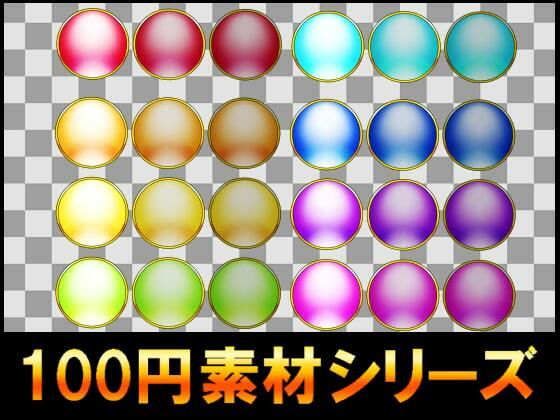 【【100円シリーズ】UI素材002】ART111