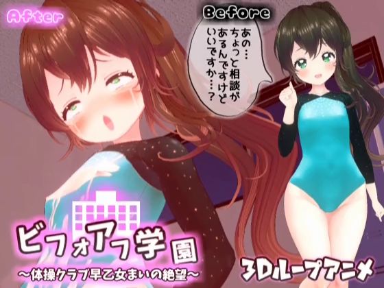 【【3Dループアニメ】ビフォアフ学園〜体操クラブ早乙女まいの絶望〜】スタジオVG