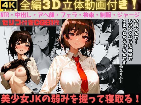 【【4K】【全編3D化】美少女JKの弱みを握り寝取る！現役モデルの彼氏と秘密の恋愛をしていたが、キスを盗撮されてしまう…。それを脅しにフェラやセックスなど好き放題に。拘束・目隠し・アヘ顔まで。制服＆ジャージあり！【全セリフありのNTR】】フェチ堂