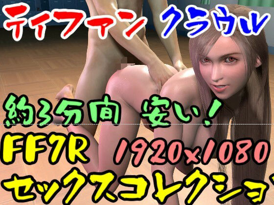 【【ROMV019】FF7Rティファンのセックスコレクション2とクラウル】ローズ志向