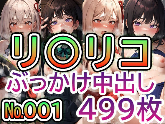 【【リ◯リス・リ◯イル No.001】tsuna CGイラスト集】c-tsuna