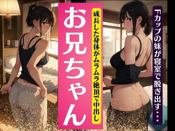 【【兄弟愛】お兄ちゃん・・・成長したFカップのおっぱいを兄にみせつける！〜中出しSEX！】S級奇跡の一枚