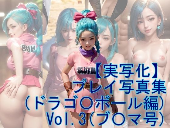 【【実写化】プレイ写真集（ドラゴ〇ボール編） Vol.3】魔術師プロトン
