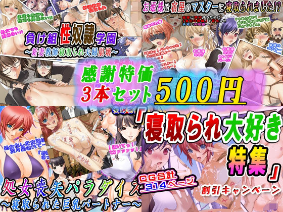 【【感謝特価3本セット500円】「寝取られ大好き特集」割引キャンペーン】変幻物語