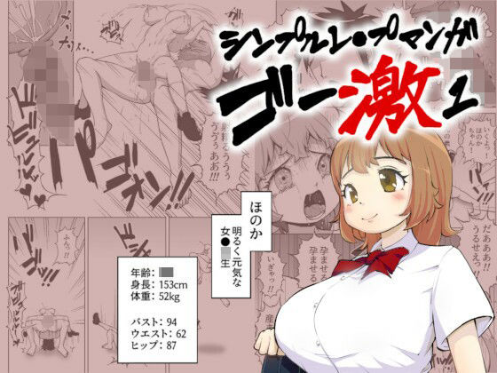【【救い要素なし】シンプルレ●プ漫画・ゴー激1】MURAIMURARA