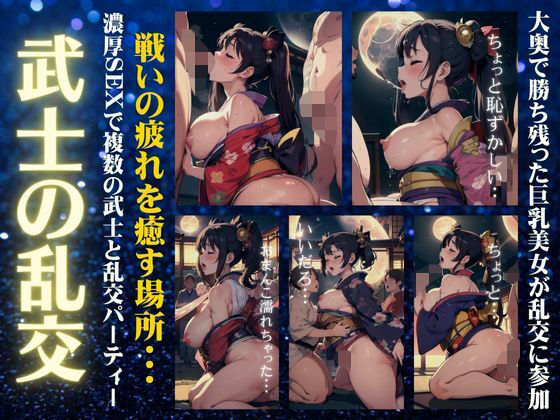 【【武士の乱交】戦いの疲れを癒す場所・・大奥で勝ち残った巨乳美女が乱交パーティーに参戦！】高級美女クラブ