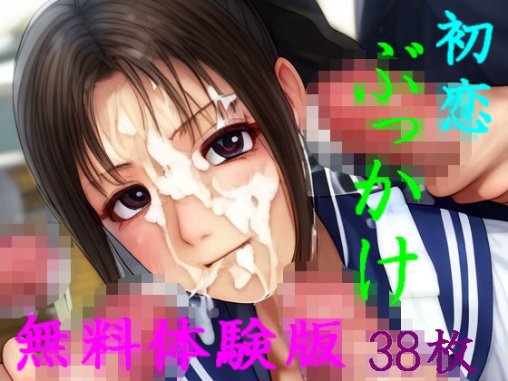【【無料】初恋ぶっかけ無料体験版】國林企画