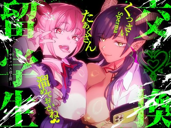 【【特典付】交換留学生-サキュバス達と僕-】武者サブ【むしゃぶる】