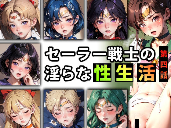 【【限定特典付き】セーラー戦士の淫らな『性生活』第四話】キンタマーニ卿