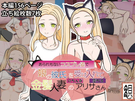 【あられもないコスプレ姿で娘の彼氏のちんぽを受け入れて堕ちる金髪人妻のアリサさん】AWABi貝