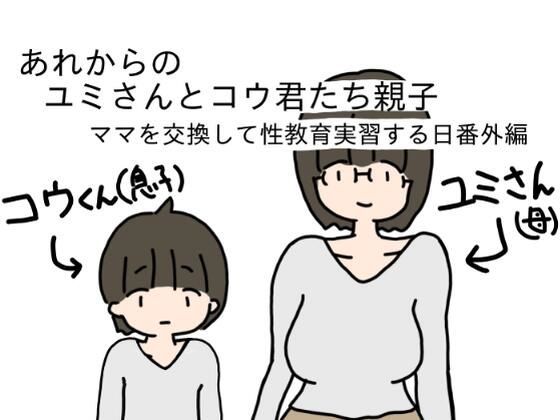 【あれからのユミさんとコウ君たち親子ママを交換して性教育実習する日番外編】ニホンツノ