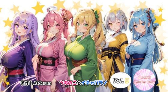 【うちのことイチャパラ！vol.9成人版】Aiderun工房