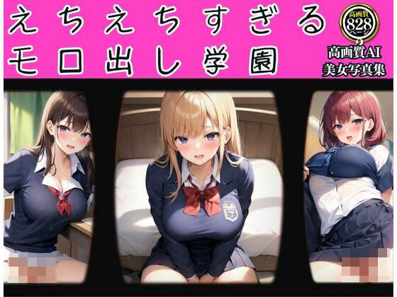 【えちえちすぎるモロ出し学園 珠玉の82枚】セクシーAI