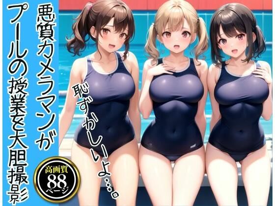 【えちえち学園にエッチなカメラマンが潜入！プールの授業でJKを大胆撮影】えい愛製作委員会