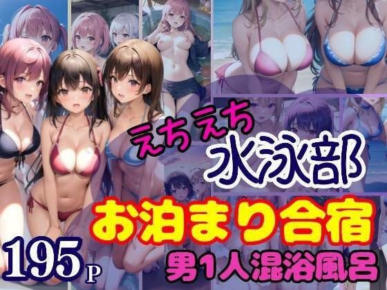 【えちえち水泳部 お泊まり合宿 男1人混浴風呂】激安特価SALE