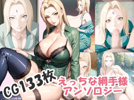 【えっちな綱手様アンソロジー】YANMA