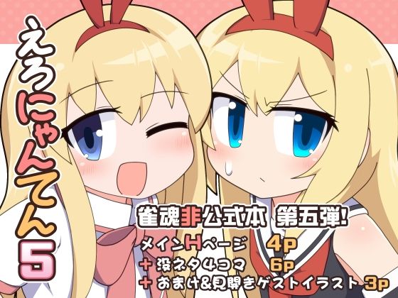 【えろにゃんてん5】Alluvial Comet