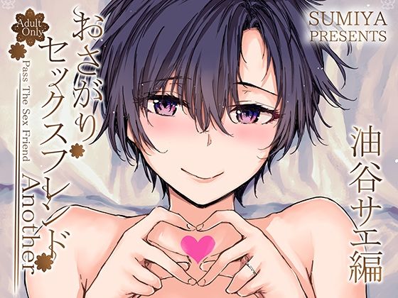 【おさがりセックスフレンドAnother 油谷サエ編】furuike