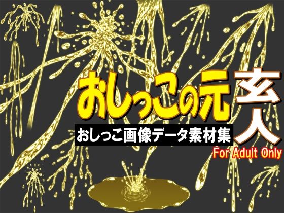 【おしっこの元 玄人 -おしっこ画像データ素材集-】牡丹桜