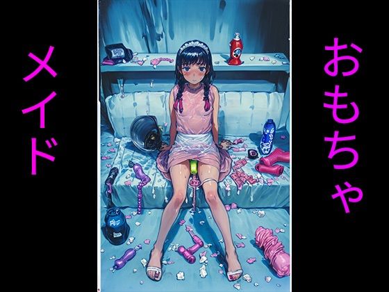 【おもちゃとメイド】ハーゼの記録