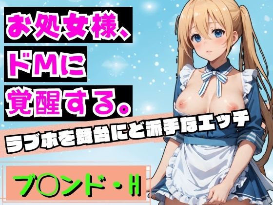 【お処女様、ドMに 覚醒する。 ブレンドH】AIAV女優