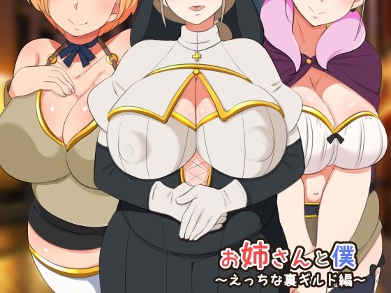 【お姉さんと僕 〜えっちな裏ギルド編〜】熊笹