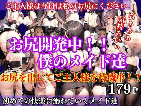 【お尻開発中僕のメイド達 只今お尻を出してあなたを待機中！！】Aprily kitty