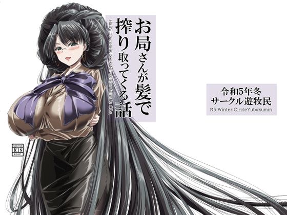 【お局さんが髪で搾り取ってくる話】サークル遊牧民