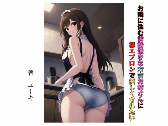 【お隣に住む世話焼きな方言お姉さんに裸エプロンで優しくされたい】星降楽園