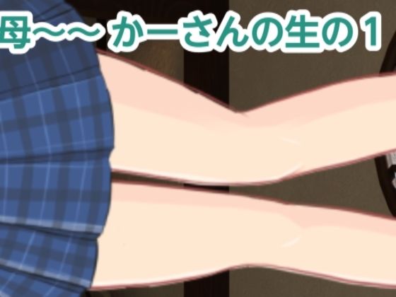 【かーさんの生の1】混浴熟々