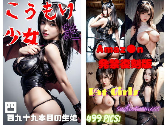【こうもり少女 艶】666  弥勒の館