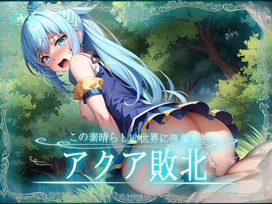 【この素晴らしい世界に〇〇を！アクア敗北CG集 【このすば】】はーけんせいばー3号店